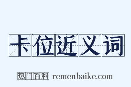 卡位近义词是什么意思的图片